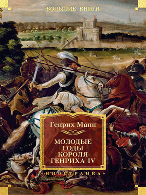 cover image of Молодые годы короля Генриха IV